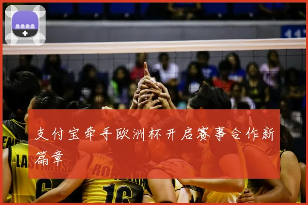 支付宝牵手欧洲杯开启赛事合作新篇章