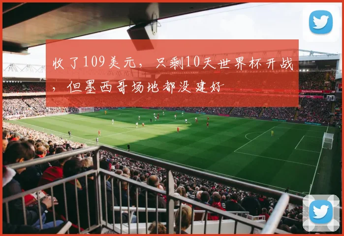 收了109美元，只剩10天世界杯开战，但墨西哥场地都没建好