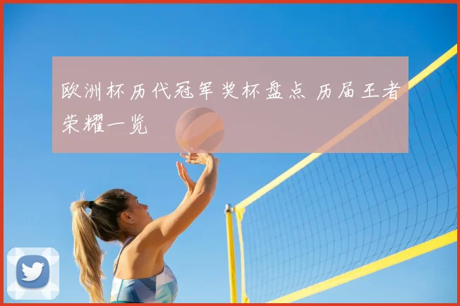 欧洲杯历代冠军奖杯盘点 历届王者荣耀一览