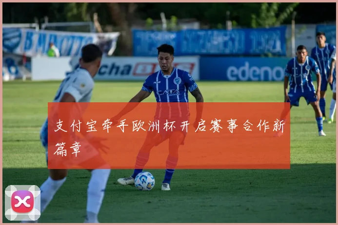 支付宝牵手欧洲杯开启赛事合作新篇章