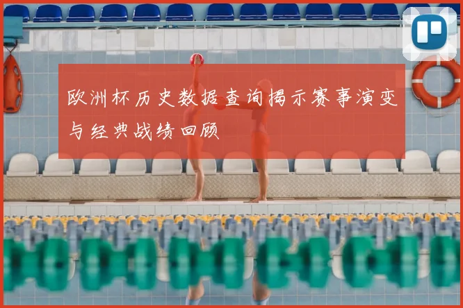 欧洲杯历史数据查询揭示赛事演变与经典战绩回顾