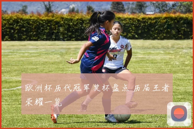 欧洲杯历代冠军奖杯盘点 历届王者荣耀一览
