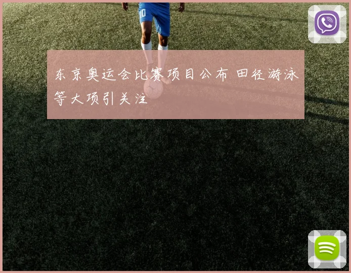 东京奥运会比赛项目公布 田径游泳等大项引关注